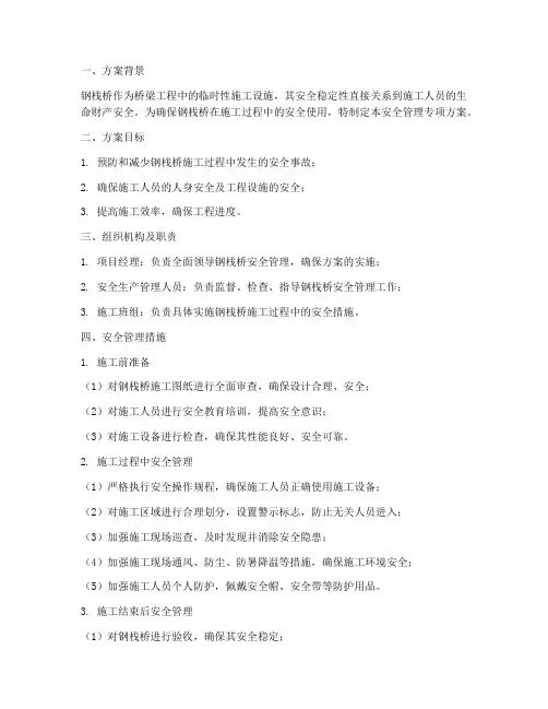 钢栈桥安全管理专项方案