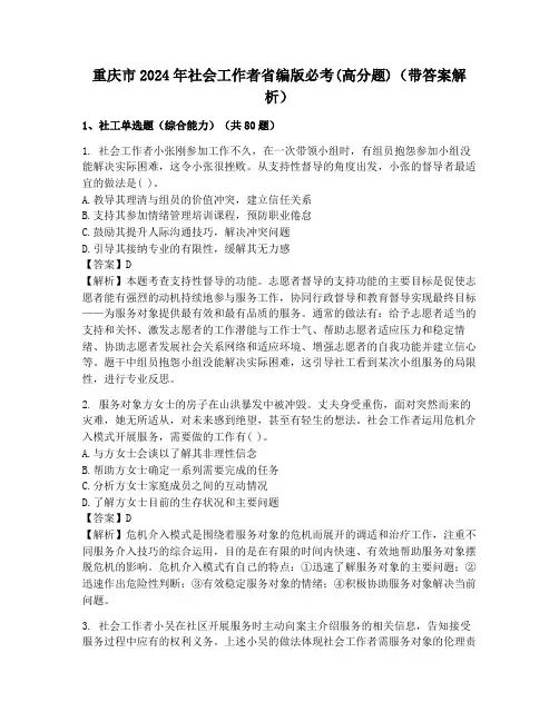 重庆市2024年社会工作者省编版必考(高分题)(带答案解析)