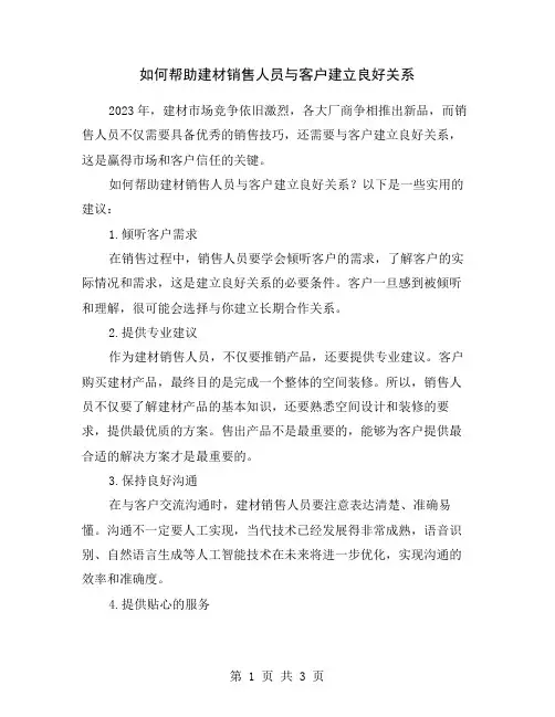 如何帮助建材销售人员与客户建立良好关系