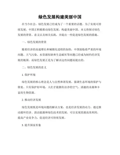 绿色发展构建美丽中国
