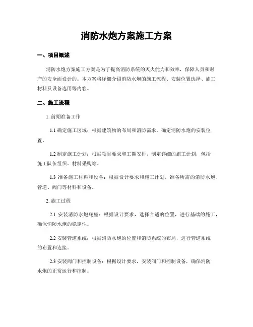 消防水炮方案施工方案