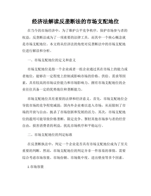 经济法解读反垄断法的市场支配地位