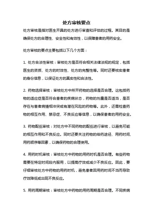 处方审核要点