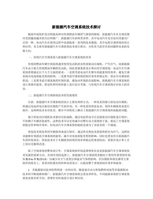 新能源汽车空调系统技术探讨