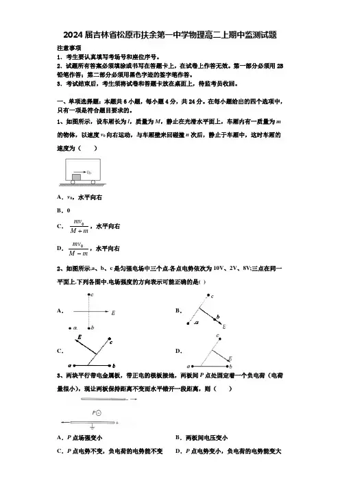 2024届吉林省松原市扶余第一中学物理高二上期中监测试题含解析