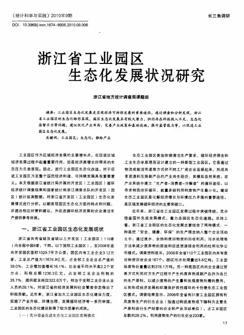 浙江省工业园区生态化发展状况研究