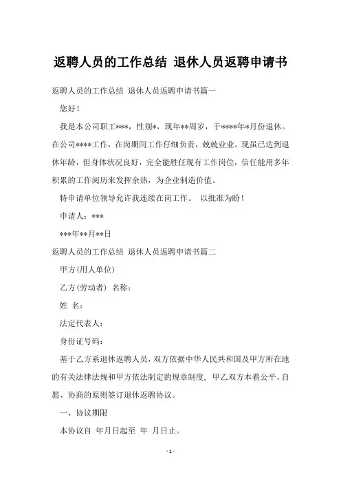 返聘人员的工作总结 退休人员返聘申请书