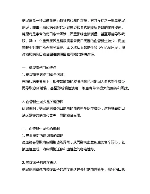 糖尿病伤口 血管新生较少的机制