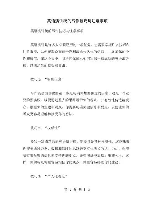 英语演讲稿的写作技巧与注意事项