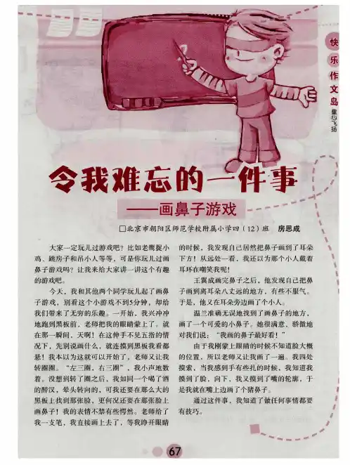 我难忘的一件事——画鼻子游戏