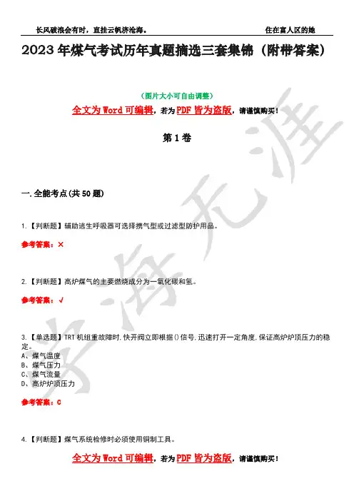 2023年煤气考试历年真题摘选三套集锦(附带答案)卷43