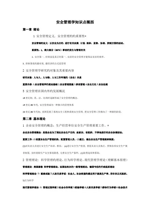 2023年安全管理学知识点概括