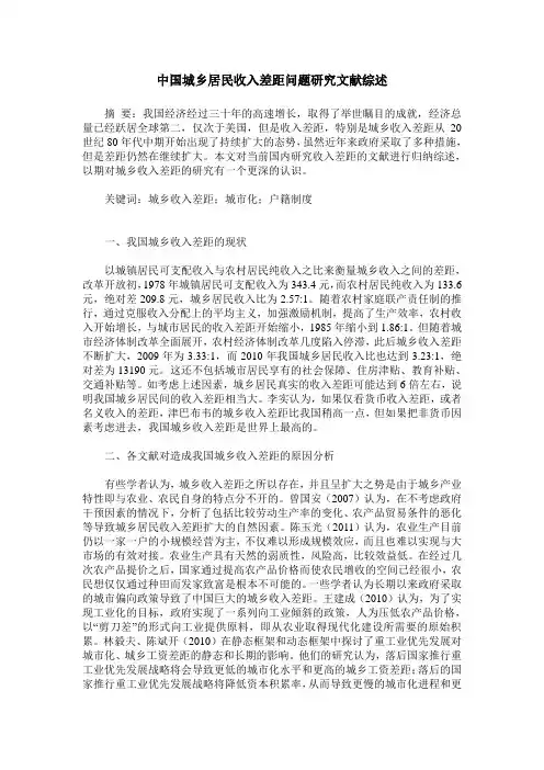 中国城乡居民收入差距问题研究文献综述