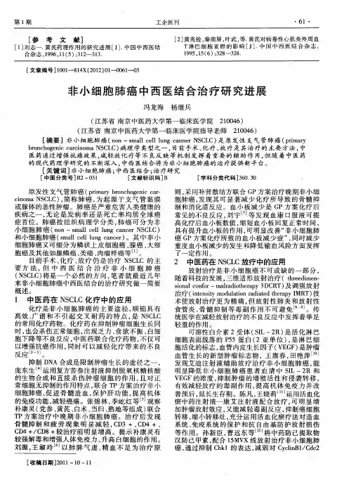 非小细胞肺癌中西医结合治疗研究进展
