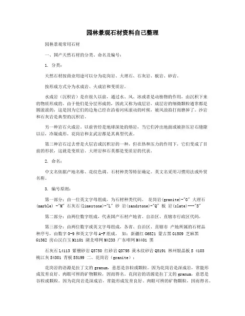 园林景观石材资料自己整理