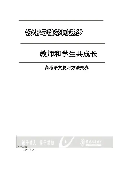 高考语文复习方法交流汇报材料