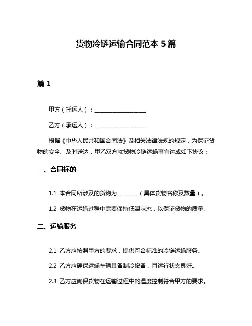 货物冷链运输合同范本5篇