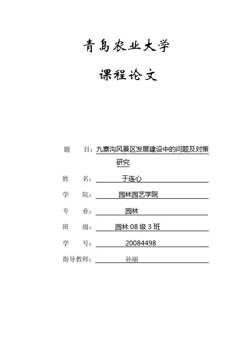 九寨沟风景区发展建设中的问题及对策