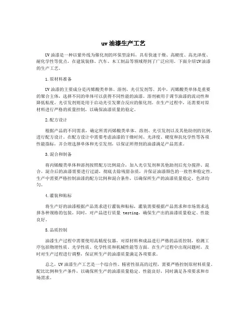 uv油漆生产工艺