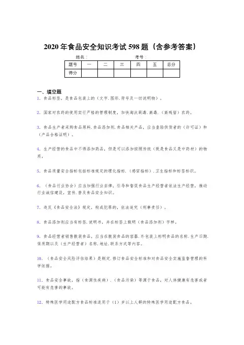 精选食品安全知识模拟考核题库598题(含参考答案)