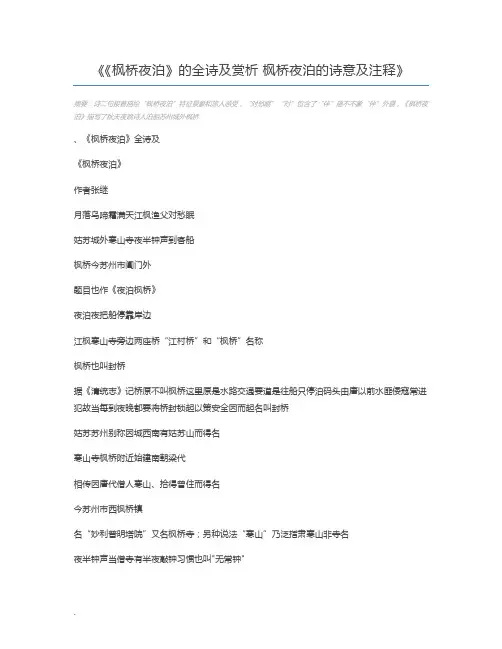 《枫桥夜泊》的全诗及赏析 枫桥夜泊的诗意及注释