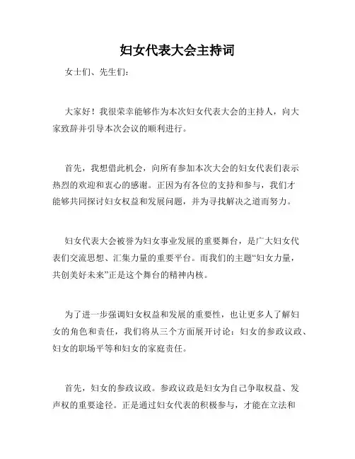 妇女代表大会主持词