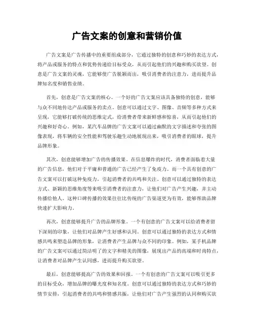 广告文案的创意和营销价值