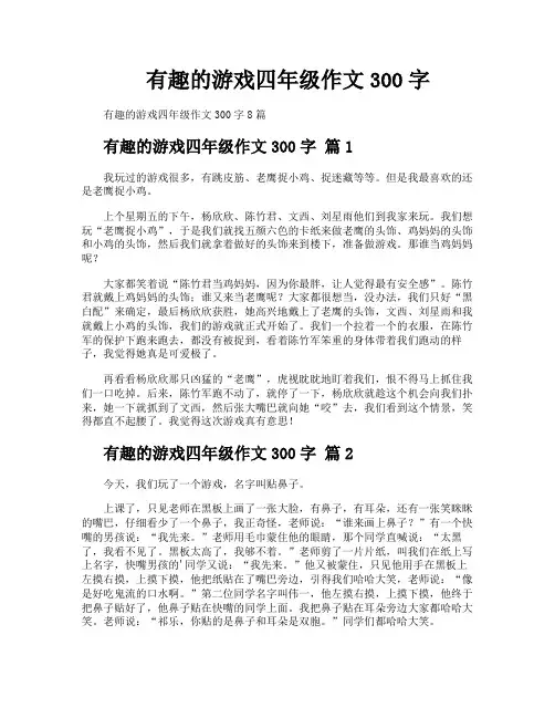 有趣的游戏四年级作文300字