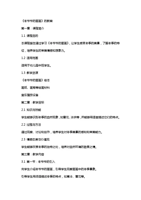 《冬爷爷的图画》的教案