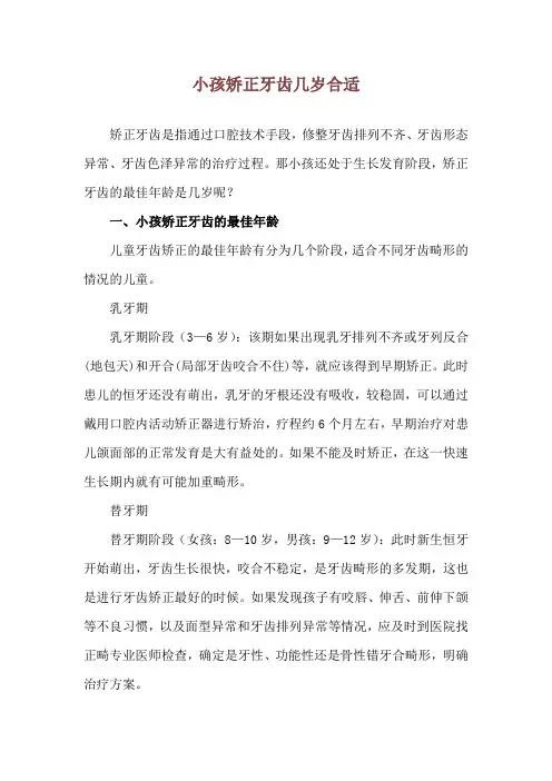 小孩矫正牙齿几岁合适