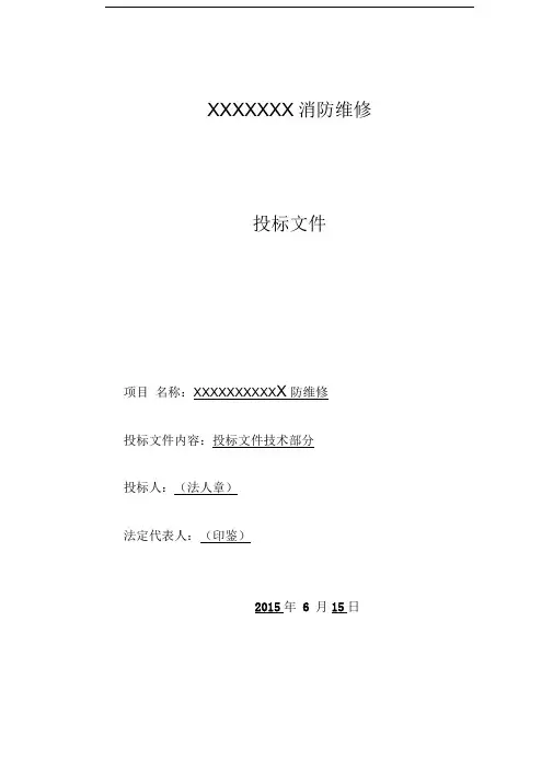 消防外网施工、消防维修工程、消防水箱间工程技术标部分