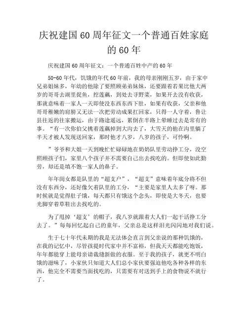 庆祝建国60周年征文一个普通百姓家庭的60年