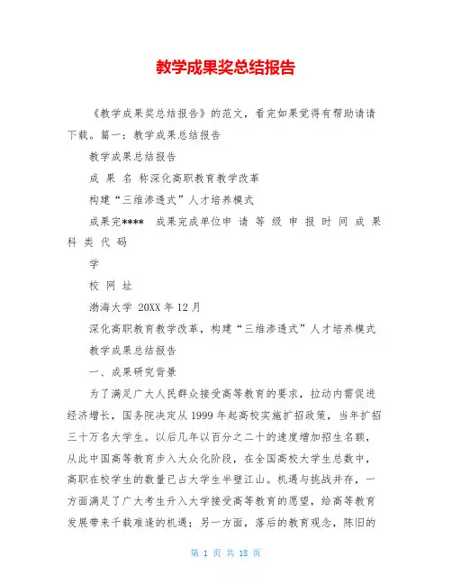 教学成果奖总结报告