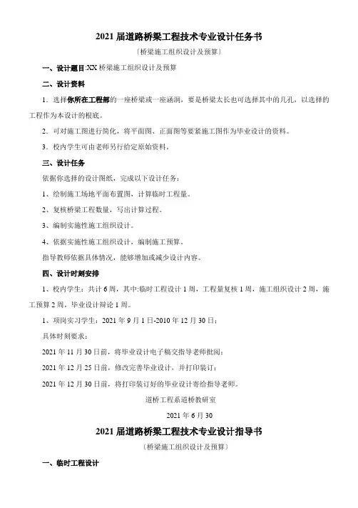 XXXX届毕业设计——桥梁施工组织设计及预算任务书及指导书