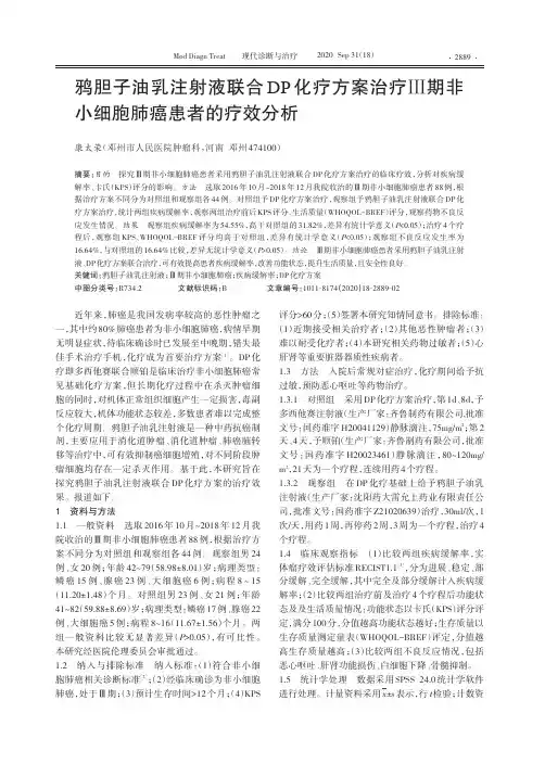 鸦胆子油乳注射液联合DP化疗方案治疗Ⅲ期非小细胞肺癌患者的疗效分析