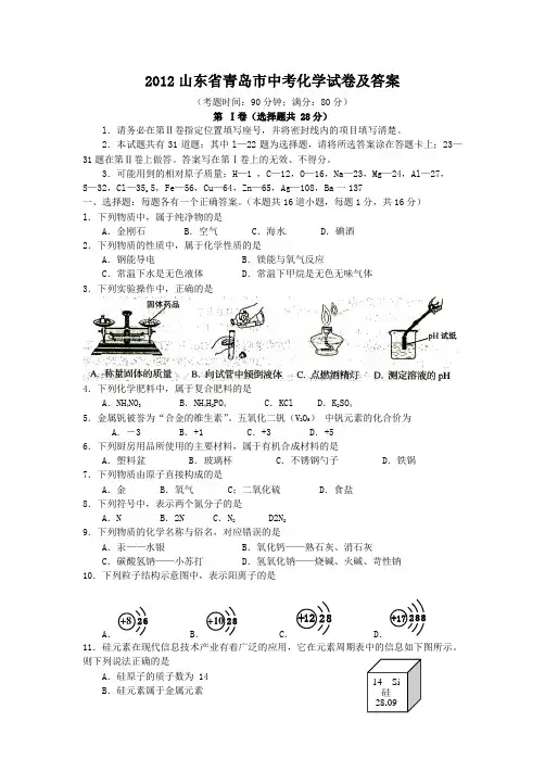 2012山东省青岛市中考化学试卷及答案