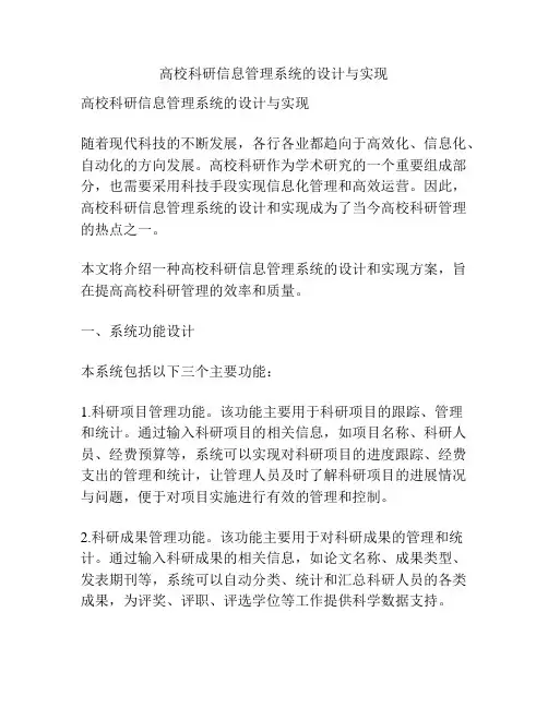 高校科研信息管理系统的设计与实现