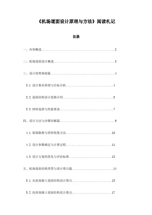 机场道面设计原理与方法阅读札记