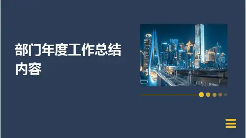 部门年度工作总结内容PPT