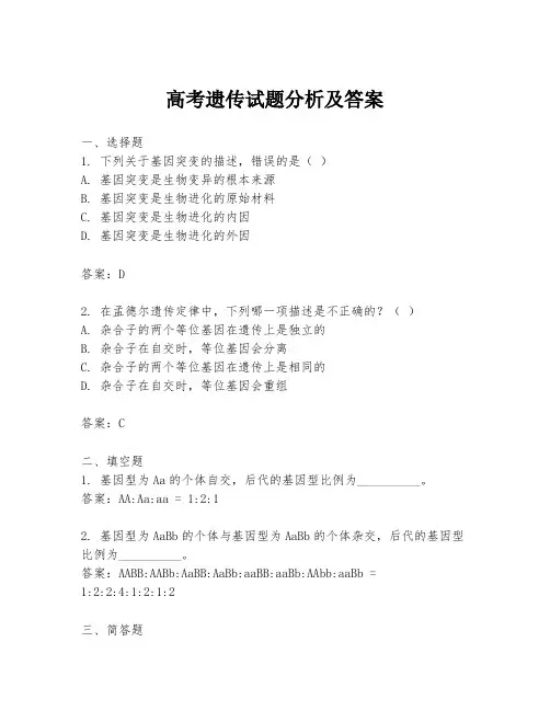 高考遗传试题分析及答案