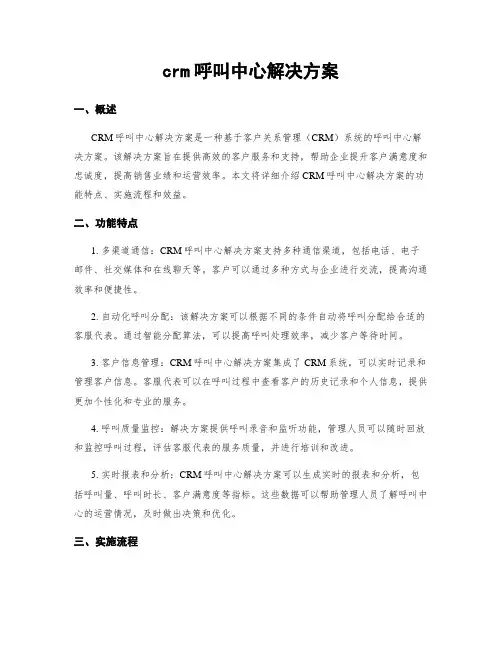 crm呼叫中心解决方案