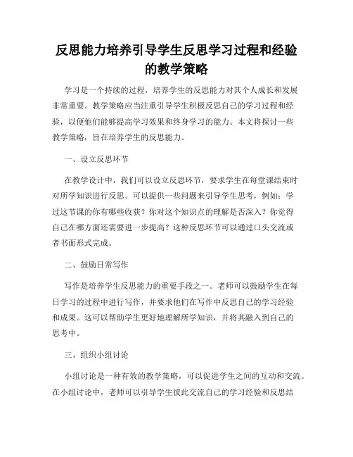 反思能力培养引导学生反思学习过程和经验的教学策略