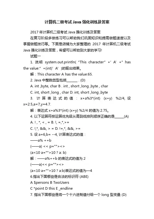 计算机二级考试Java强化训练及答案