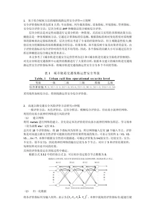 轨道交通安全评价指标分析