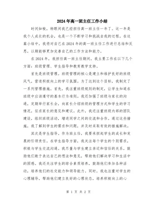 2024年高一班主任工作小结