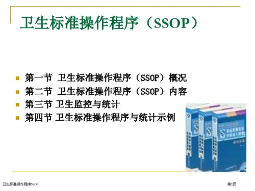 卫生标准操作程序SSOP专家讲座