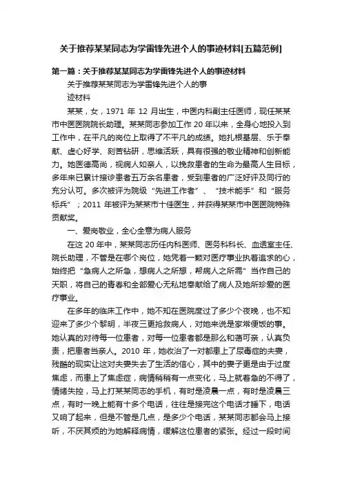 关于推荐某某同志为学雷锋先进个人的事迹材料[五篇范例]