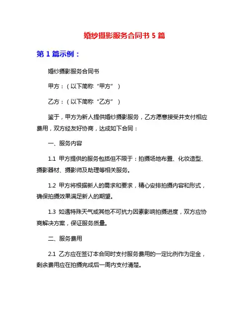 婚纱摄影服务合同书5篇
