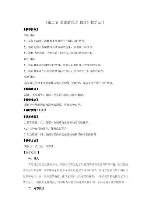 初中生物_血流的管道—血管教学设计学情分析教材分析课后反思