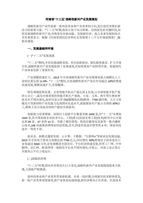 河南省“十三五”战略性新兴产业发展规划